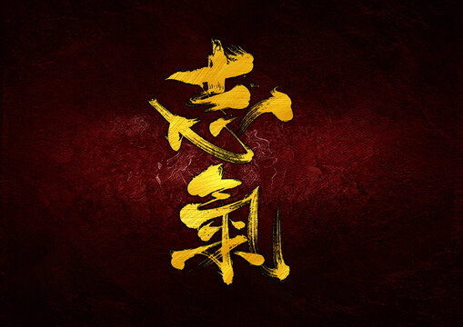 志氣字體設(shè)計(jì)