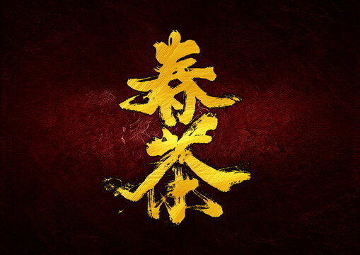 春茶字體設(shè)計