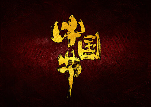中国节字体设计