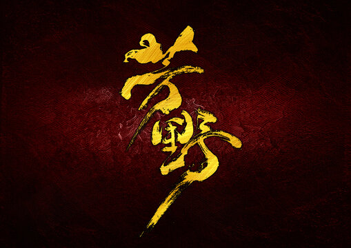 芳野字體設(shè)計(jì)