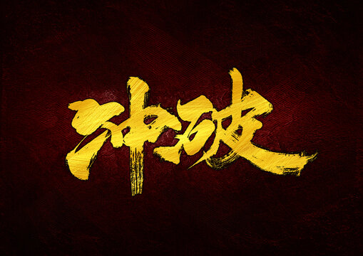 沖破字體設(shè)計