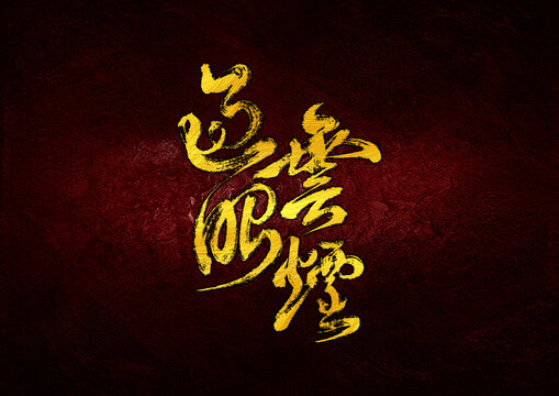 過眼云煙字體設(shè)計(jì)