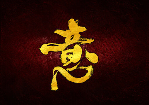 意字體設(shè)計(jì)