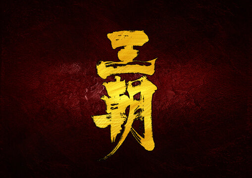 王朝字体设计