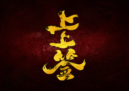 上上簽字體設(shè)計