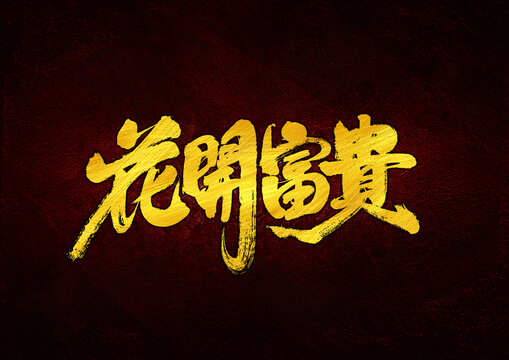花開富貴字體設(shè)計(jì)