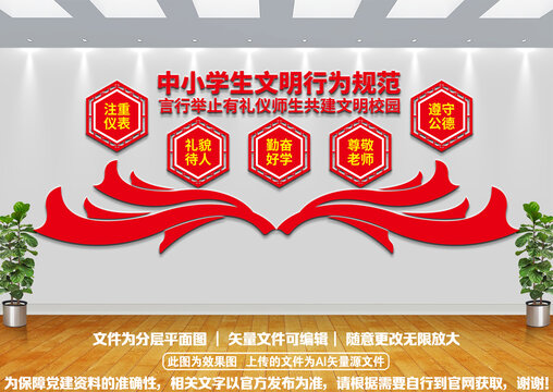 中小學生文明行為規(guī)范文化墻