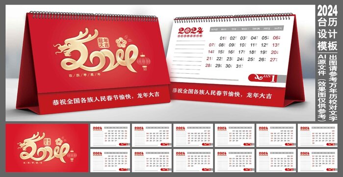 2024龍年臺歷