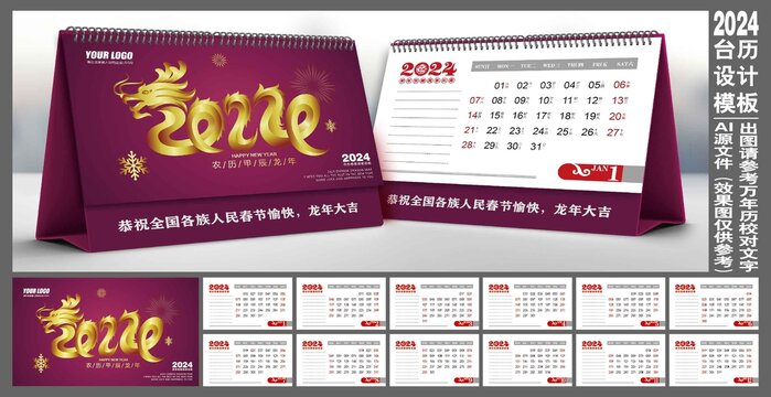 2024臺(tái)歷
