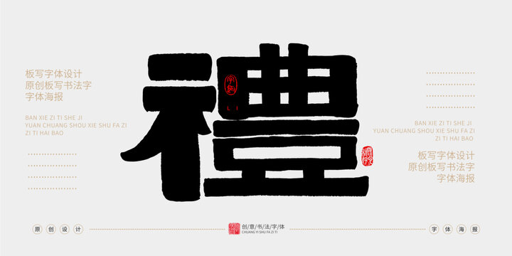 禮
