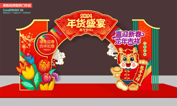 年貨節(jié)門頭