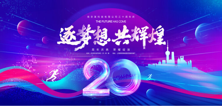 20周年庆