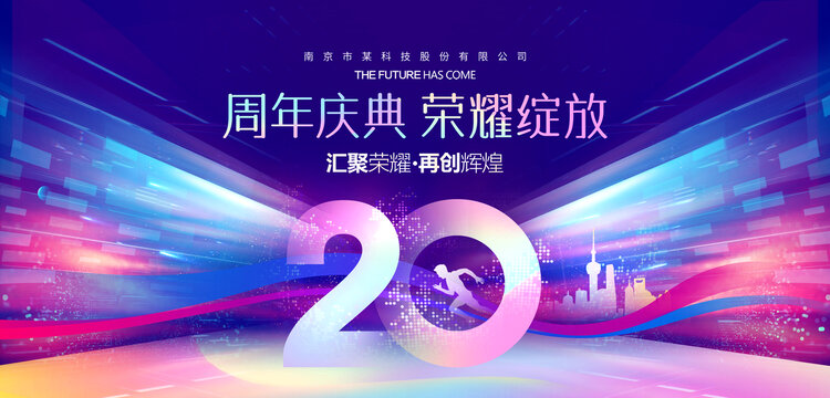 20周年庆