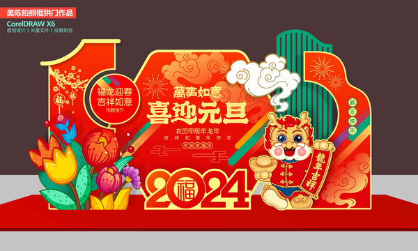 龍年元旦美陳布置