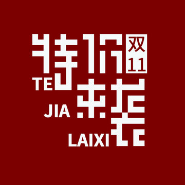 雙11特價(jià)來襲