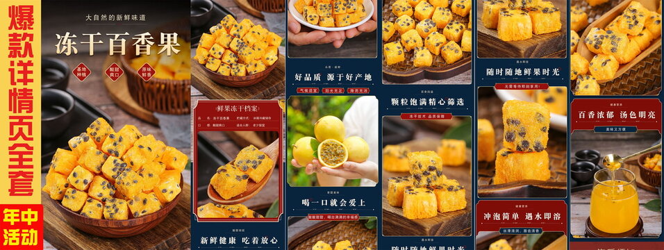 凍干百香果詳情頁