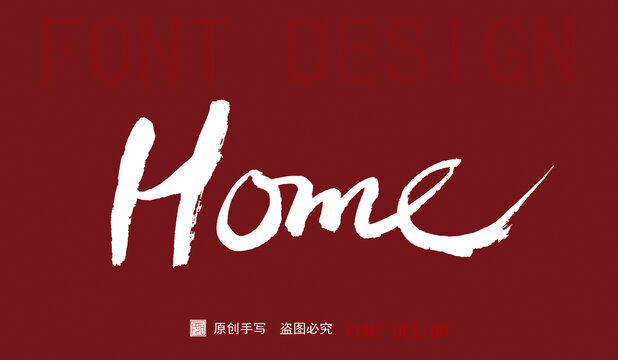 home家手寫