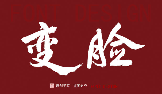 變臉