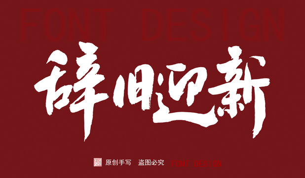 辭舊迎新