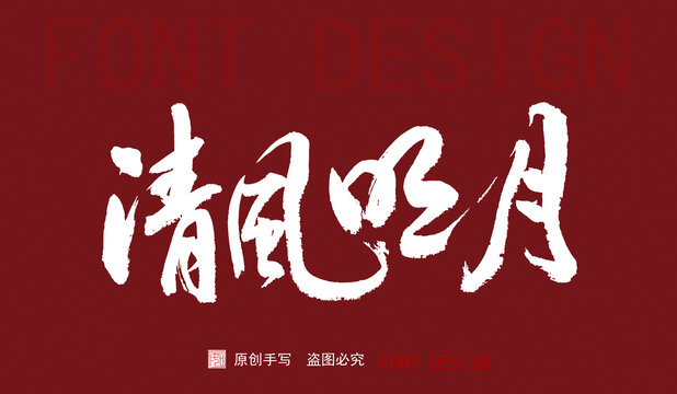 清風(fēng)明月
