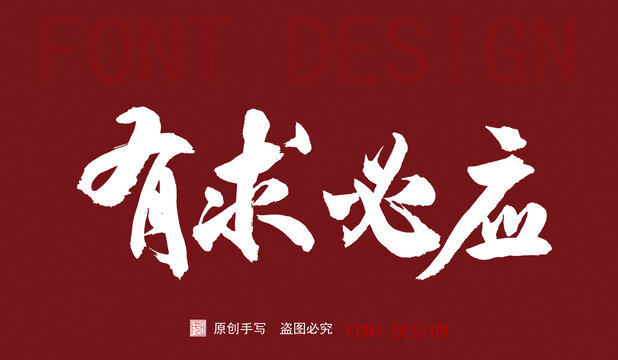 有求必應(yīng)