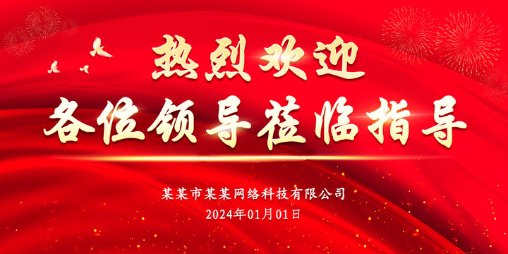 歡迎領(lǐng)導(dǎo)蒞臨指導(dǎo)