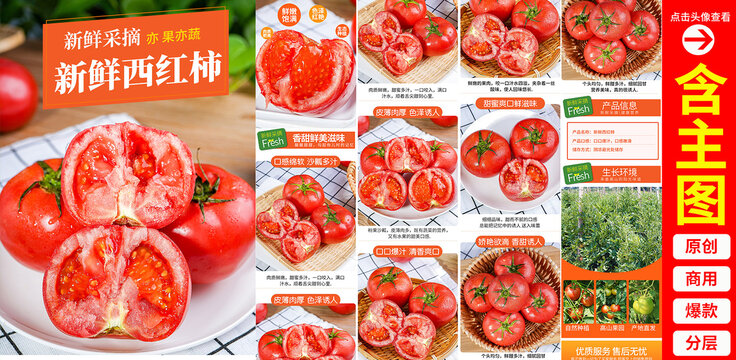 西紅柿詳情頁
