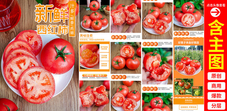 西紅柿詳情頁(yè)