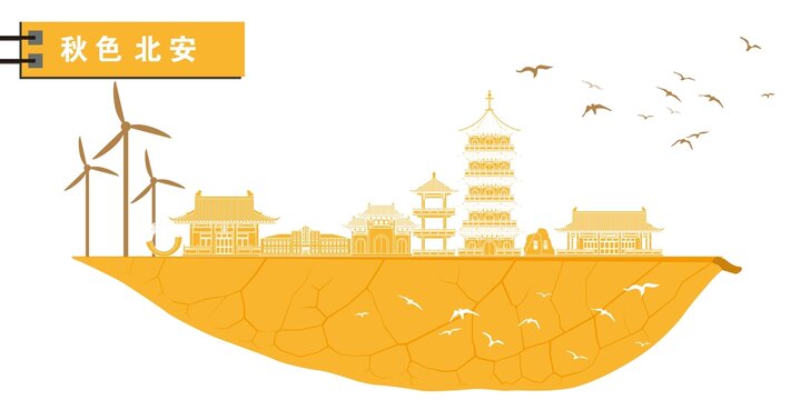 北安