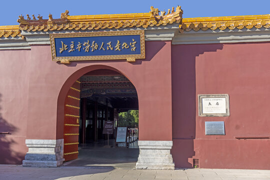 北京市劳动人民文化宫