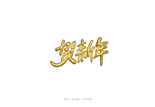 賀新年