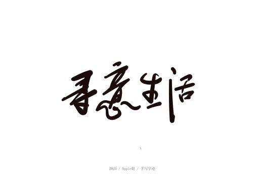 尋意生活