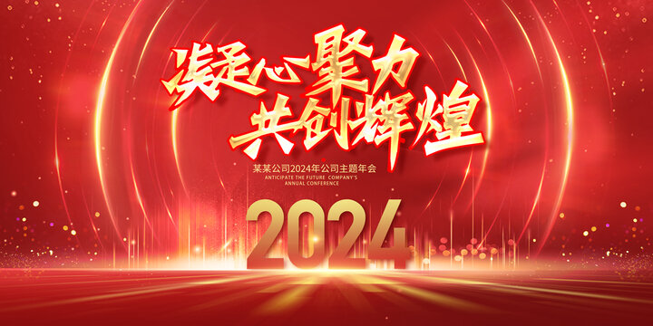 2024年会