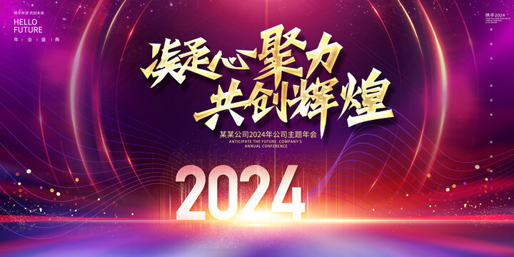 2024年会