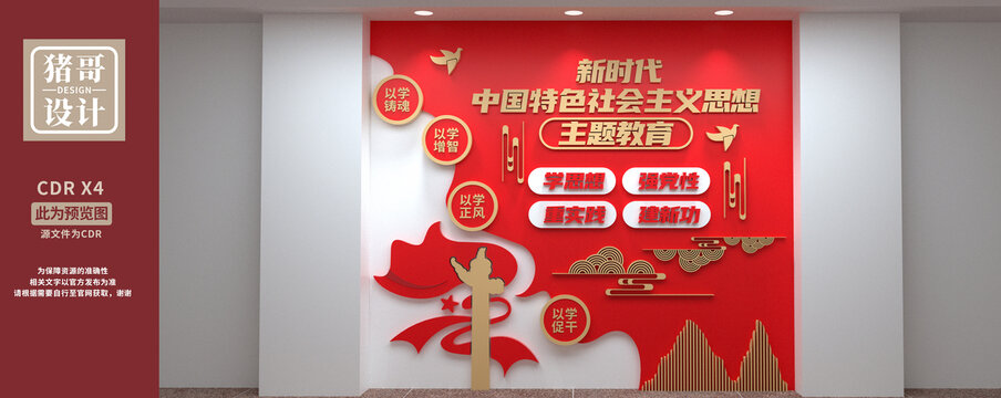 中國(guó)特色社會(huì)主義思想主題教育