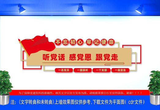 聽(tīng)黨話感黨恩跟黨走文化墻
