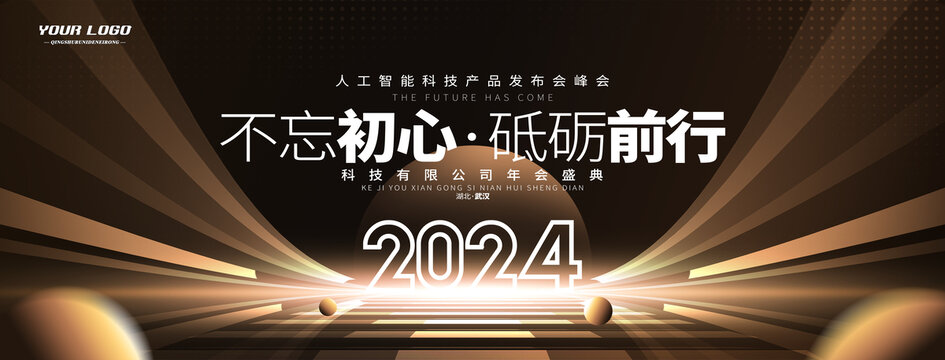 2024公司年会不忘初心