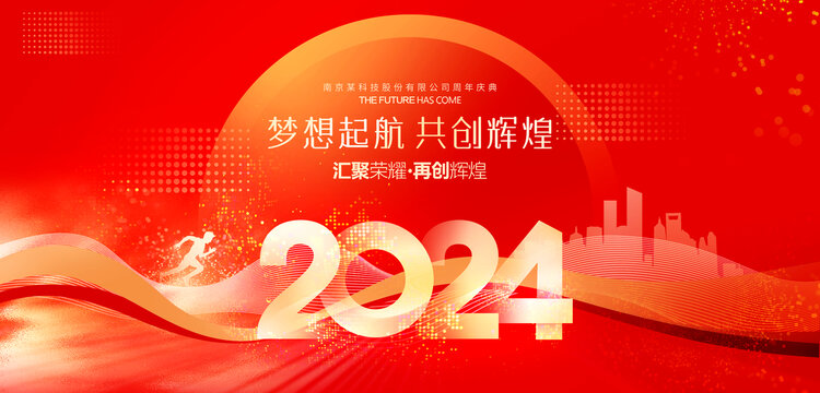 2024龙年年会