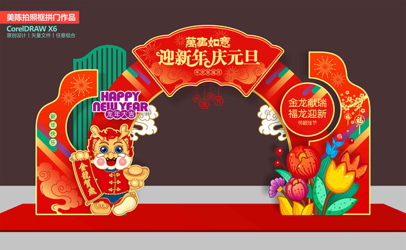 龍年元旦拱門