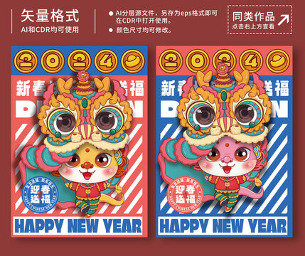 2024龍年卡通插畫