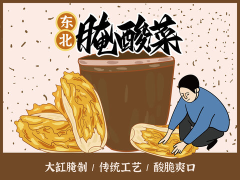 腌酸菜
