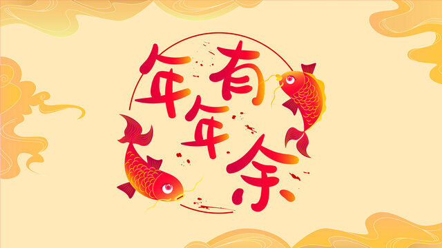 錦鯉手繪年年有余