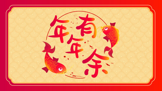 錦鯉手繪年年有余