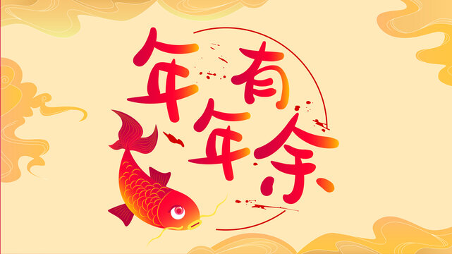 錦鯉手繪年年有余