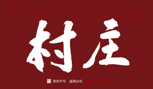 村莊