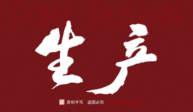 生產(chǎn)