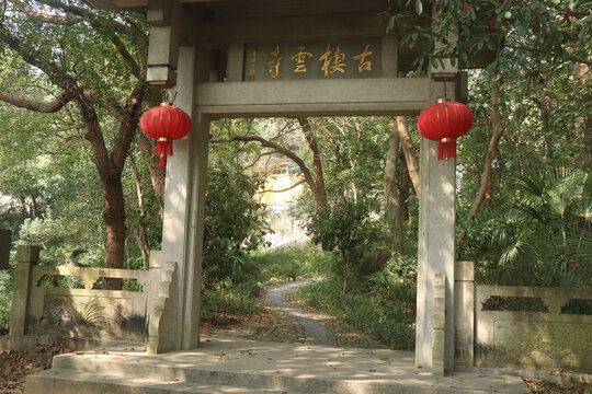 馒头山栖云寺