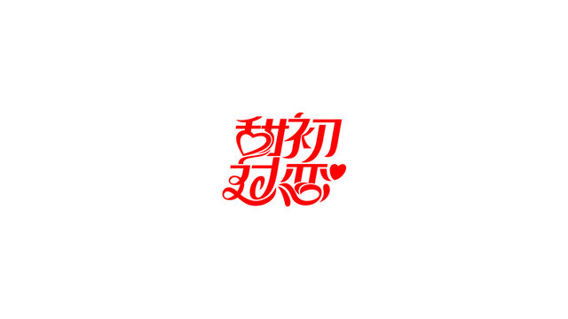 甜過初戀創(chuàng)意字體設(shè)計
