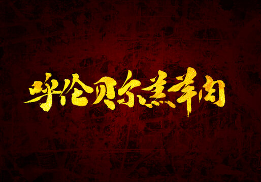 呼倫貝爾羔羊肉書法字體