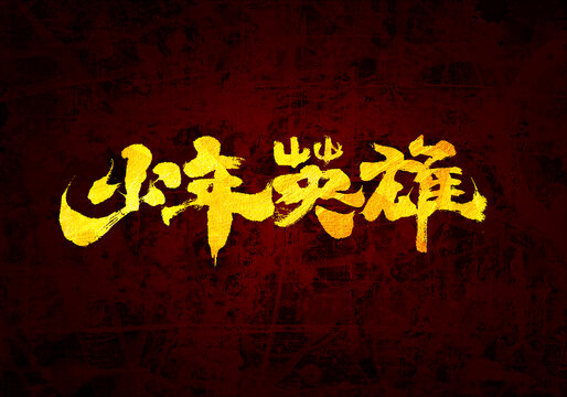少年英雄書法字體
